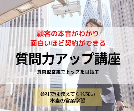 ノルマに悩まずらくらく目標達成できる方法を教えます 顧客の本音がわかり、面白いほど契約が取れる！売れる質問力！ イメージ1