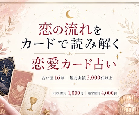 14日以内に、この恋に起こることを占います 16年、3000件の実績で恋の14日を丁寧に読み解きます イメージ2