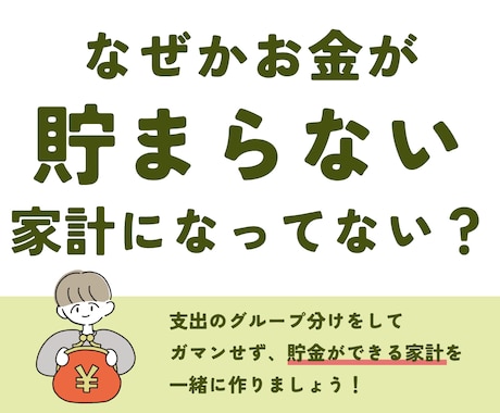 家計を整えて、毎月貯まる仕組み作ります 家計の4つのグループ分けとお金の管理方法を身につけよう イメージ1