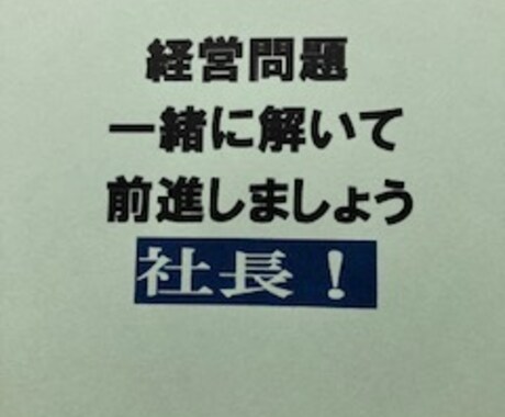 社長業を…面白く楽しい仕事にするお手伝いします ❖人知れず独り問題を抱える社長の力！ イメージ1