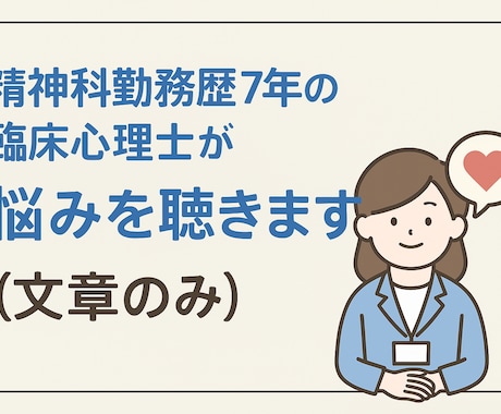 本日限定　公認心理師が心に寄り添います 公認心理師が丁寧にお話を伺います。文章のみで気軽に相談OK イメージ1