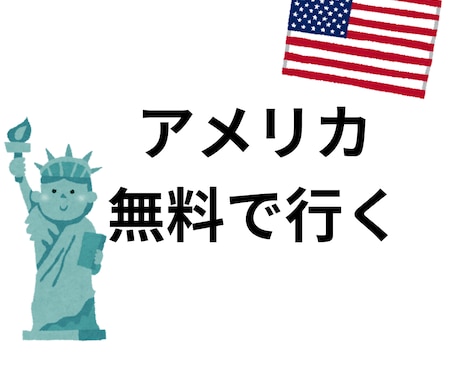 GAFAから無料でアメリカ招待される方法を教えます ちょっとした作業が要りますが、そんなに手間はかかりません！ イメージ1