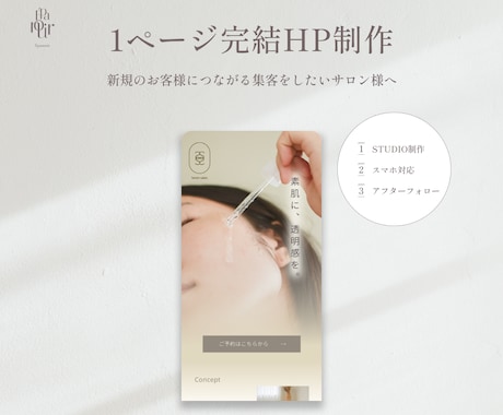 美容サロン｜STUDIOで1ページサイト制作します おしゃれなデザイン×集客を意識した導線設計×個人サロン特化 イメージ1