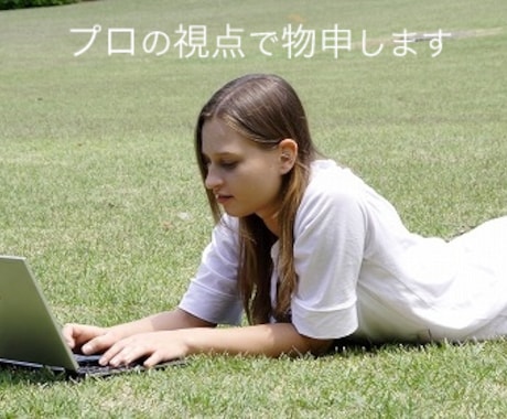 【あなたのサービス・サイトに物申す！】 デザイン・ユーザビリティ面でアドバイスします イメージ1