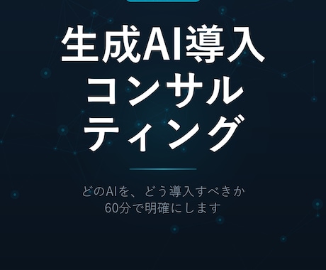 生成AI導入の戦略をご提案します 【先着10名30%OFF】あなたに最適なAI活用を提案します イメージ1