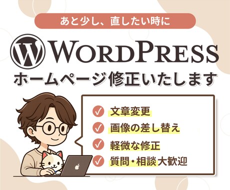 ホームページの修正をお手伝いします 公開後のちょっとした変更に対応します。 イメージ1