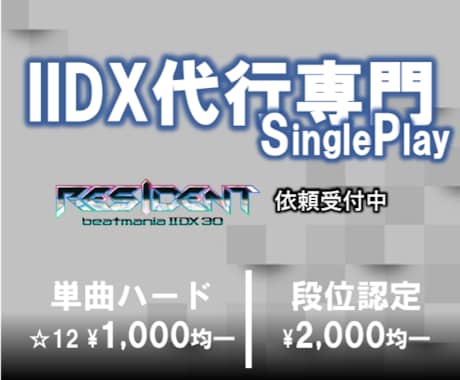 音ゲー・全国OK★IIDX SP代行します 早く、安く、そして安全に代行いたします！！ イメージ1