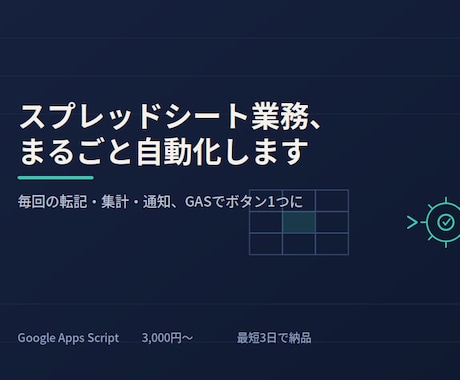 GASでスプレッドシートの業務自動化します イメージ1