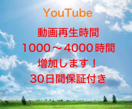 YouTube動画再生を1000時間増加させます 安心できるこのお値段。オプション購入でもっとお得に！ イメージ1