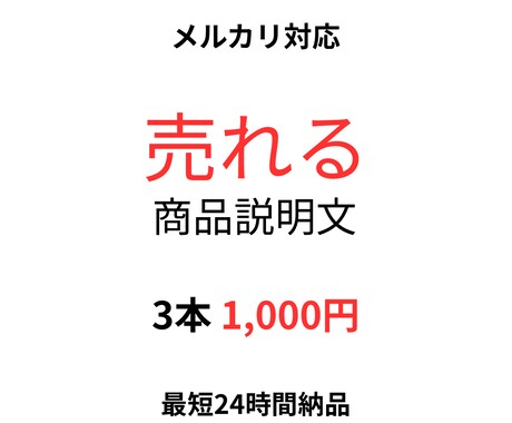 メルカリ売れる商品説明文3本作成します 初心者OK｜24時間納品｜修正1回無料 イメージ1