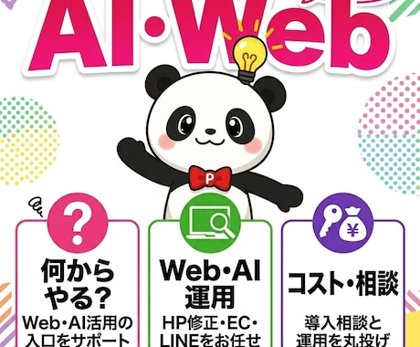 御社のWeb担当として月額でサポートします HP修正・EC運用・LINE・AI相談まで対応 イメージ1