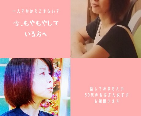 今もやもやしている人へ・50代女性が相談にのります 美容、飲食など店舗ビジネス経験20年、結婚、離婚人生経験多数 イメージ1