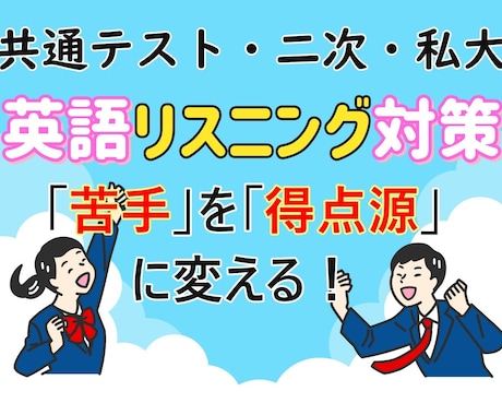 大学入試英語リスニング　得点アップの方法教えます イメージ1