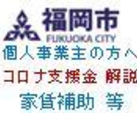 福岡市コロナ対策家賃補助/休業対象外支援解説します 申請要領が難しいと感じるあなたへ☆適用条件、申請書解説します イメージ1