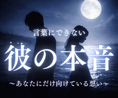彼の「言葉にできない本音」を霊視します あなたにだけ向けている想いを視ます イメージ1