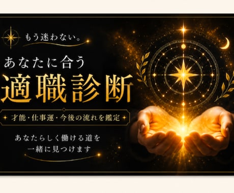 自分に向いている仕事・適職を具体鑑定します 今の仕事なんだか合わない…あなたの適職を鑑定します イメージ1