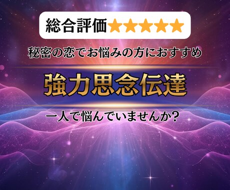 思念伝達で不倫・浮気のお悩みをサポートします 相手が私を選んでくれるのか、恋人は浮気や不倫をしてるのか？ イメージ1