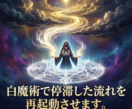 白魔術で停滞した流れを再起動させます 恋愛・人間関係・仕事・金運・家庭の停滞を整え、願望成就へ導く イメージ1