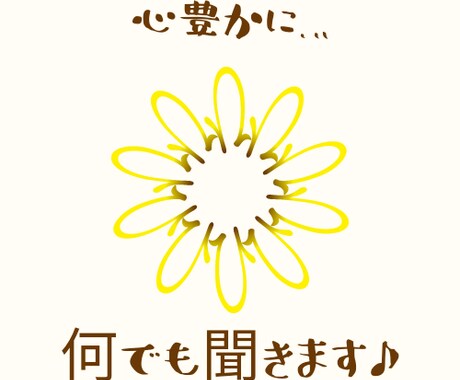 何でも受け止めお話聞きます これ今すぐ聞いて欲しい！この主婦が何でも聞きます！！ イメージ1