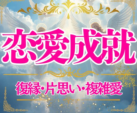 ２４時間以内鑑定✨あなたの運命の恋を結び直します 長年の片思いも複雑な関係も、波動調整で本来の愛を取り戻します イメージ1