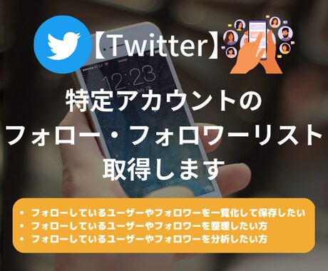 ツイッター｜フォロー・フォロワーリスト取得します 最短当日納品｜自分・他人どちらのアカウントにも対応可能 イメージ1
