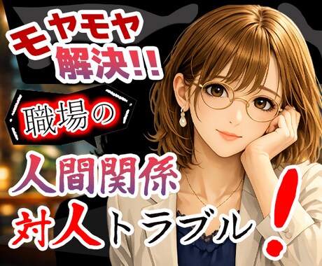 人間関係の悩み｜仕事・職場のストレス相談のります 上司・同僚・部下との関係、仕事のストレスのある方じっくり イメージ1