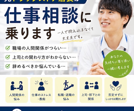 元ドラッグストア店長が仕事の悩みや進路お聞きします 職場では言えない本音、あなたのために聞かせてください イメージ1