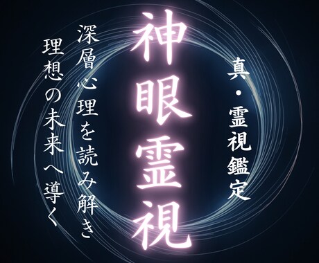 恋愛がうまくいかない原因と未来を霊視します 運命の流れを整え、良縁を引き寄せます イメージ1