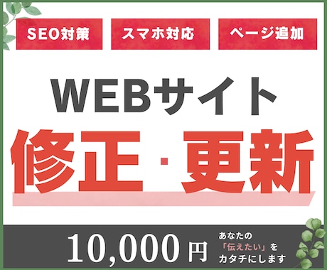 HP修正・更新します スマホ対応・SEO対策・ページ追加・画像差し替えなど イメージ1