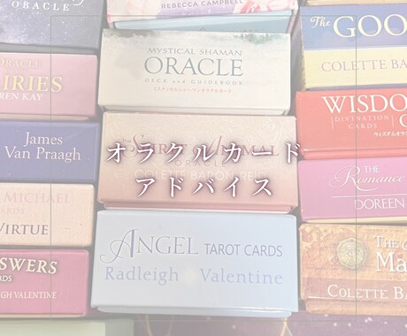オラクルカードでアドバイスメッセージをお伝えします 背中を押してくれる✨15種類のオラクルカードガイダンス イメージ1