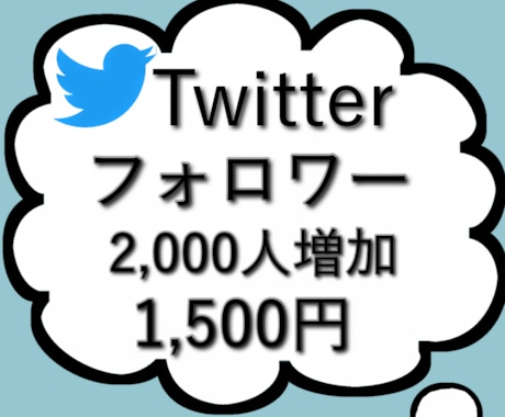 Twitterフォロワー2,000人増やします ⭐️ツイッターフォロワーのプロモーション承ります