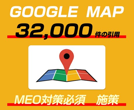 googleマップに32000の引用を行います MEO対策に上位表示に必要なサイテーション対策 イメージ1