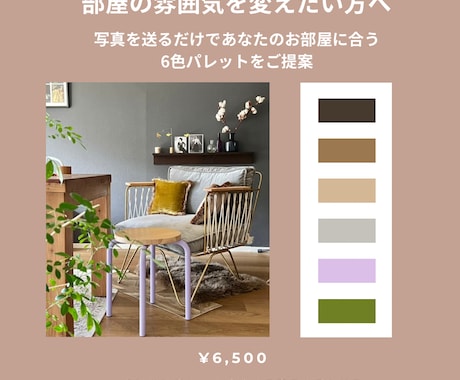 部屋の雰囲気を変えたい方に6色カラーをご提案します 家具はそのままで、雰囲気をリフレッシュしませんか イメージ2