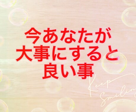 大事にすると良い事をお伝えします お悩み、迷いに☆ワンコインリーディング☆ イメージ1