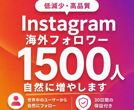 インスタフォロワーを1500人増やします 低減少でゆっくりと自然な海外フォロワーを増やします。 イメージ1