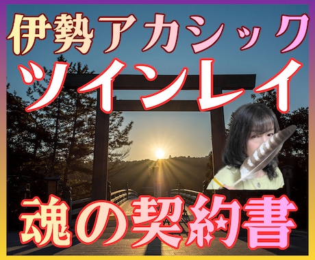 伊勢アカシック★ツインレイ★魂契約書を霊聴します 〖魂の契約書〗なぜ出会ったのか。再会・試練・統合の意味を解読 イメージ1