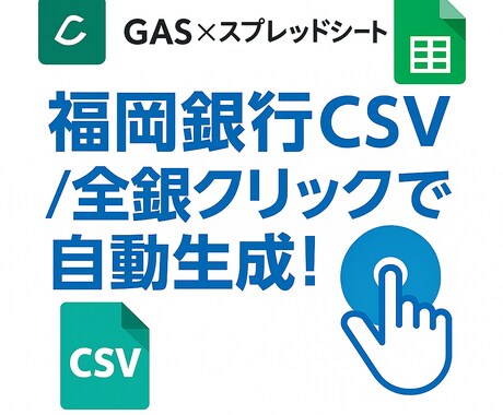 福岡銀行全銀自動作成ツールを作ります 1クリックで福岡振込全銀を自動生成！ イメージ1