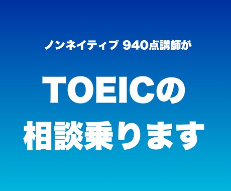 TOEICの点数を伸ばすご相談に乗ります 勉強方法や当日解くコツなどお話しします。 イメージ1