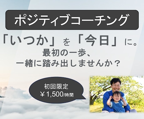 体験コーチング　❀ポジ変換であなたの1歩応援します 「一歩」を後押し。ポジティブな力で、あなたを一緒にサポート！ イメージ1