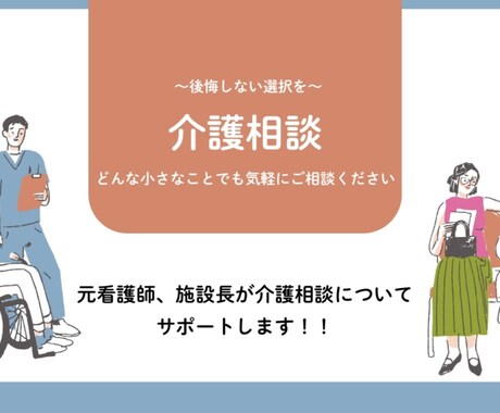 看護師・施設長が介護相談についてサポートしますます 在宅介護や介護サービス、施設選びに関する不安や疑問等に対応 イメージ1