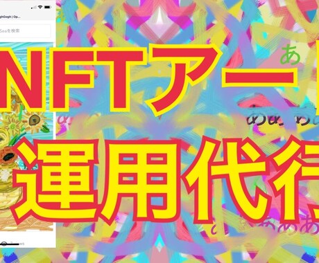 NFT出品代行・アート・動画・コンテンツ運用します 絵画、音楽、マンガ、動画NFT化　出品、運用、制作代行 イメージ2