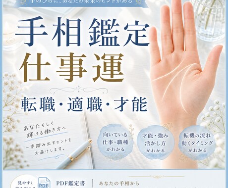 手相鑑定PDF｜転職・適職・仕事運を読み解きます 才能・転機・向く仕事を知りたい方へ イメージ1