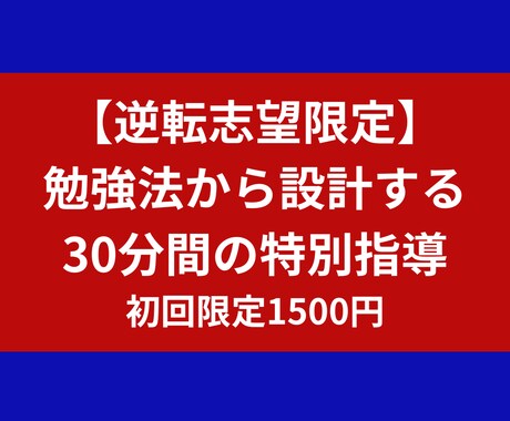 逆転合格への勉強法から設計する60分間の指導します やり方さえ変えれば、成績は伸びる イメージ1
