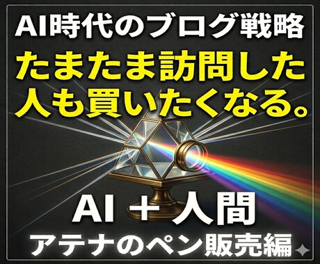 売らない売り方【AI時代の盲点】㊙️５記事教えます アフィリエイト稼ぎ方『ブログ設計』で稼ぐ！売上げUP、やり方 イメージ1