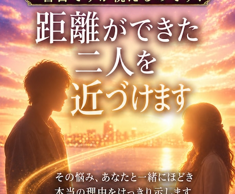 盲目ですが視えるのです！距離ができた心を近づけます その悩み、あなたと一緒にほどき本当の理由をはっきり示します イメージ1