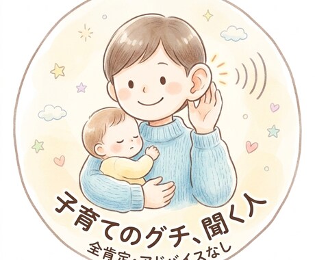 否定なし。ただひたすら話聞きます 1分からOK！全肯定でただお聞きします。 イメージ1