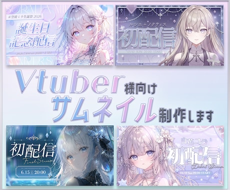 Vtuber様向け、配信サムネイル制作します 配信活動を彩るサムネイルを制作します。初配信、歌枠など。 イメージ1