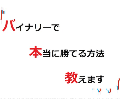 バイナリーのライントレード手法教えます サインツールを使ってみたけど結局どれもダメだった方へ イメージ1