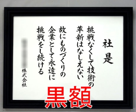 額付き 社訓・経営理念・スローガンなど筆耕します 書道家・吟星が心を込めて揮毫！企業 1000社以上の実績！ イメージ2