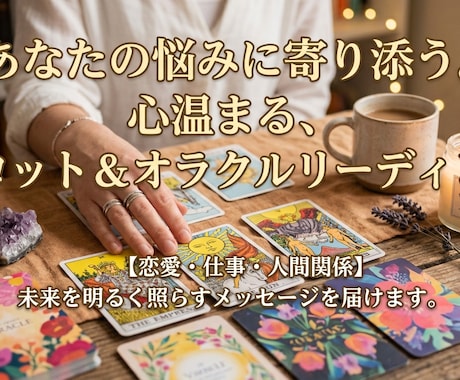 気持ちに寄り添うカードリーディングをいたします 恋愛から日々のお悩みまで対応します イメージ1
